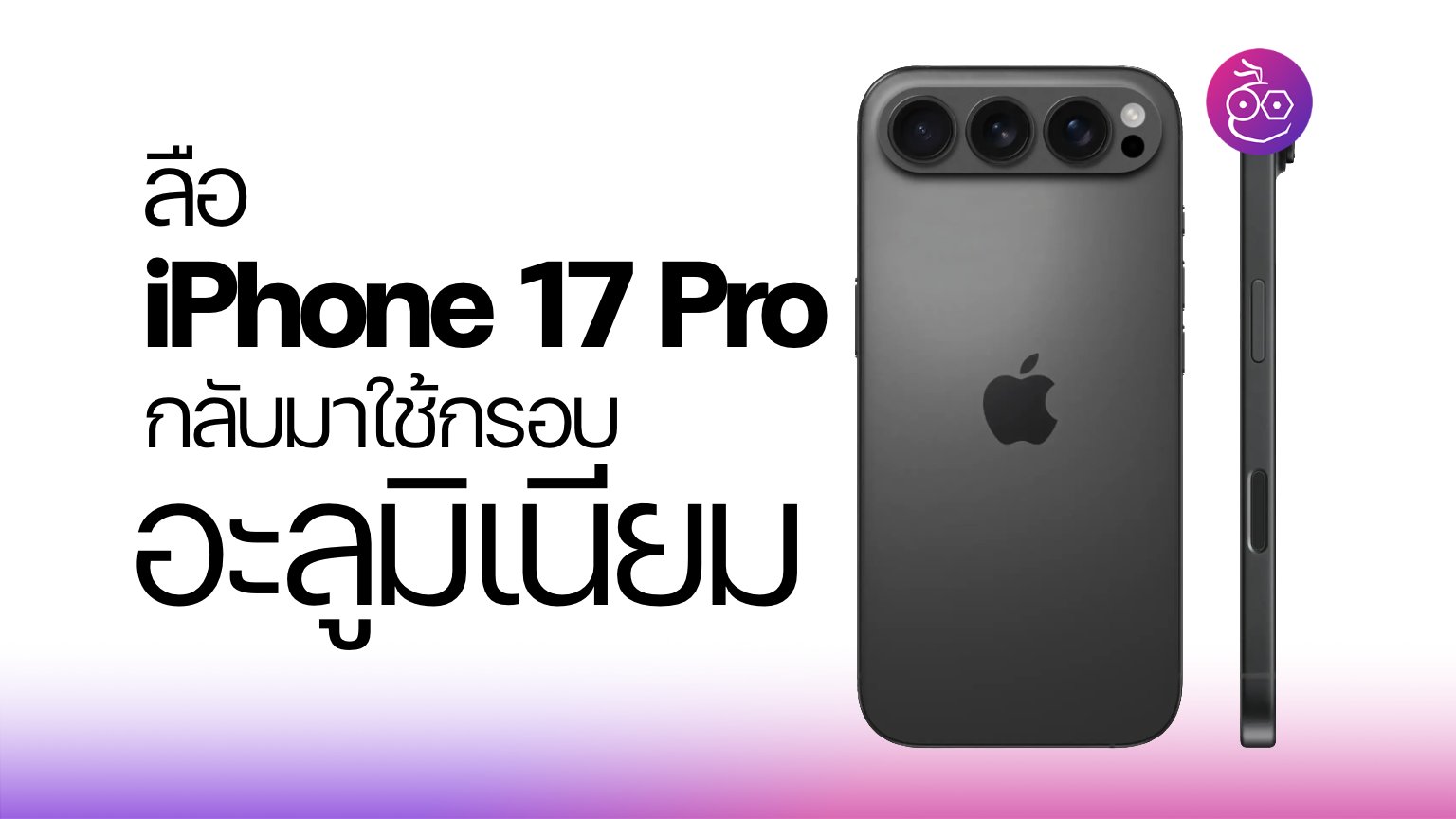 iPhone 17: Bigger Screen, Pro Camera Upgrades, Plus Model Axed?